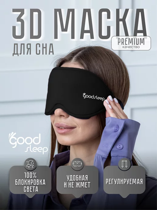 GoodsSleep Маска для сна 3D регулируемая