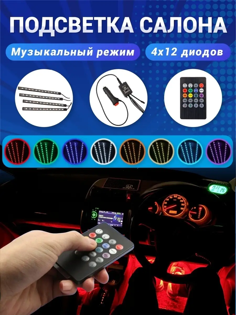 Подсветка салона/музыкальная диодная/светодиодная в авто с пультом/RGB  лента EasyCar 29996999 купить за 563 ₽ в интернет-магазине Wildberries