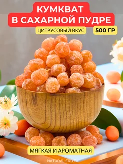 Кумкват мандаринки 500 гр NATURAL FRUT 29998244 купить за 272 ₽ в интернет-магазине Wildberries