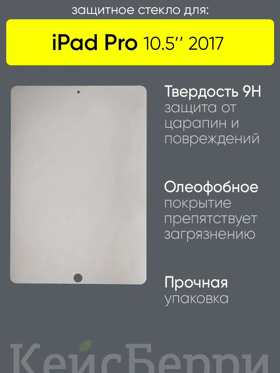 Стекло для iPad Pro 10.5 2017