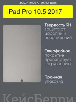 Стекло для iPad Pro 10.5 2017 КейсБерри 29999636 купить за 384 ₽ в интернет-магазине Wildberries