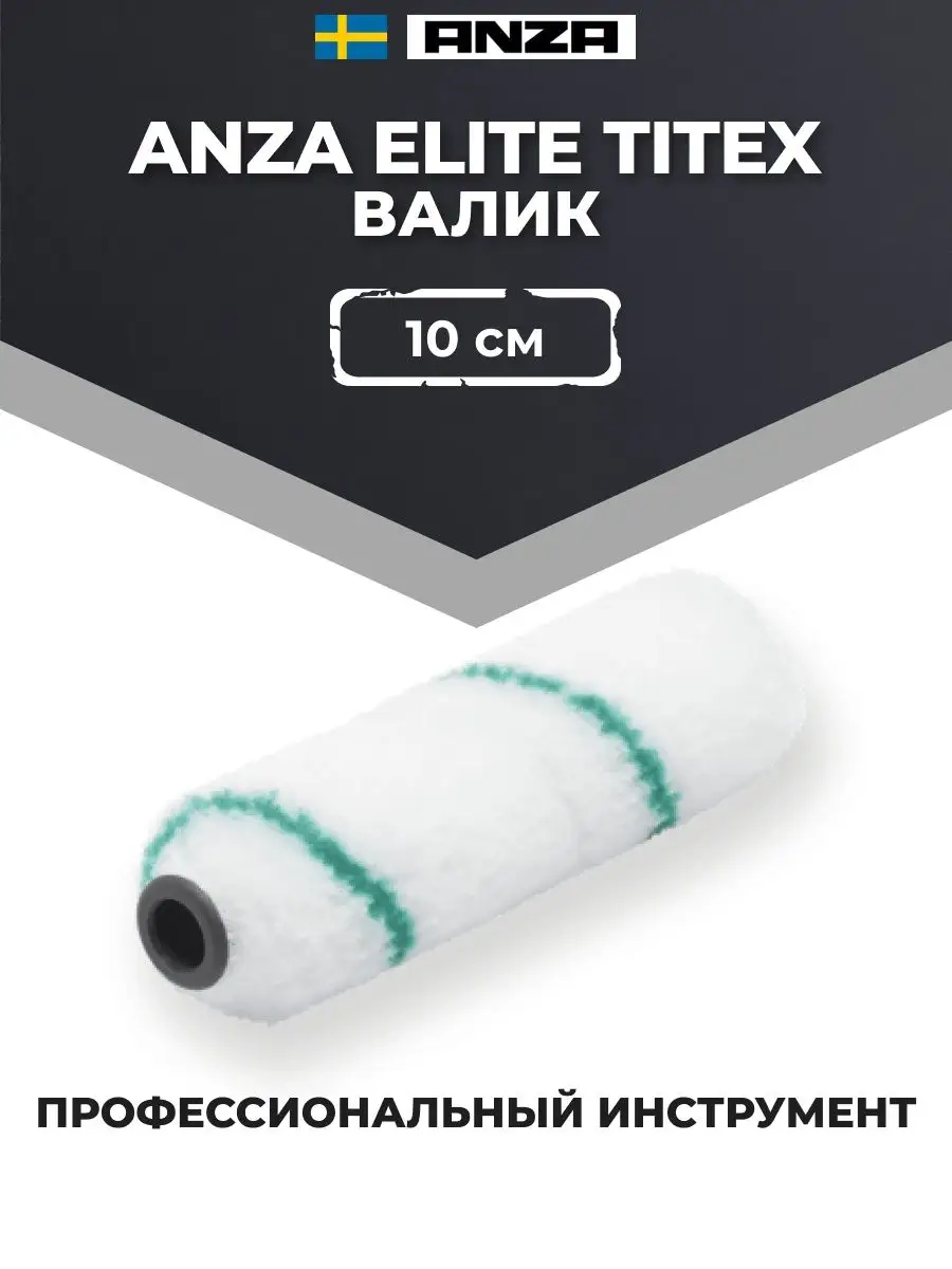 ANZA Anza Elite Titex Валик из полиамида, бюгель, 10 см