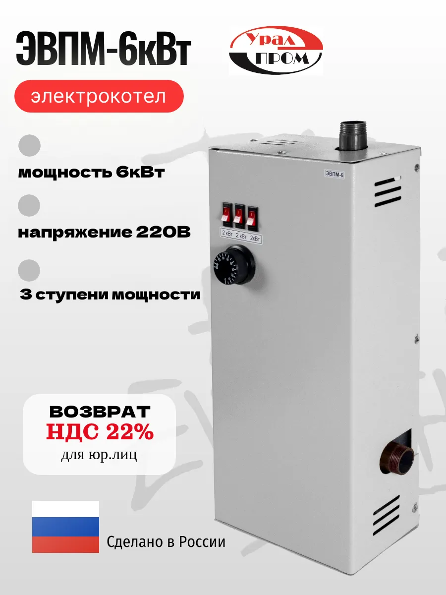 Электрокотел отопления ЭВПМ-6кВт 220В