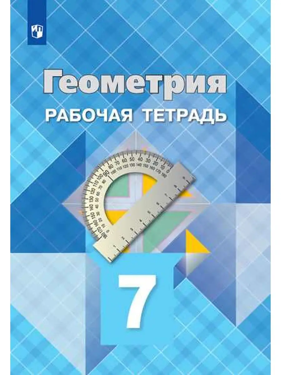 Геометрия. Рабочая тетрадь. 7 класс. Просвещение 30004881 купить в  интернет-магазине Wildberries