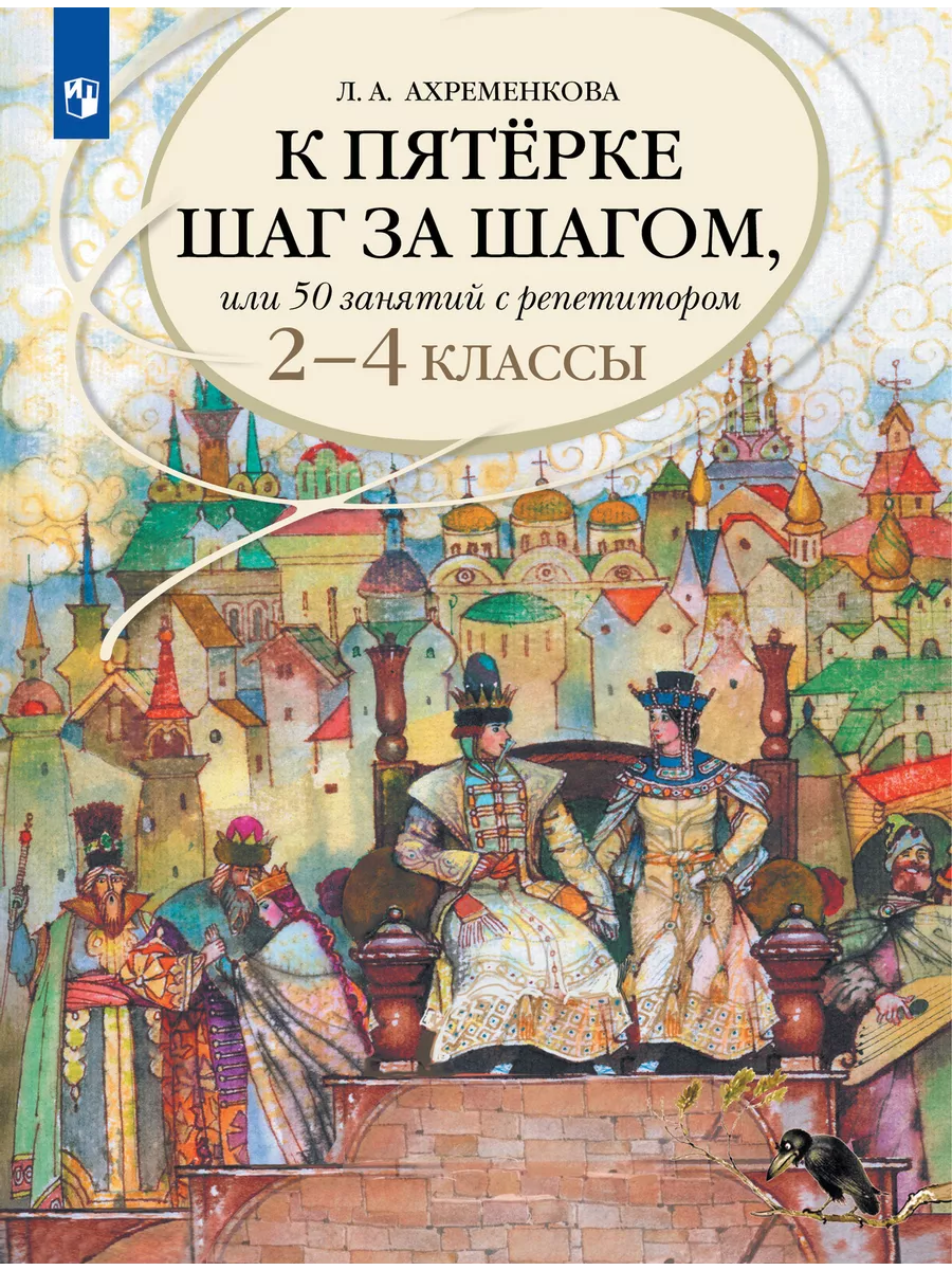 К пятерке шаг за шагом, или 50 занятий с репетитором. 7 класс.