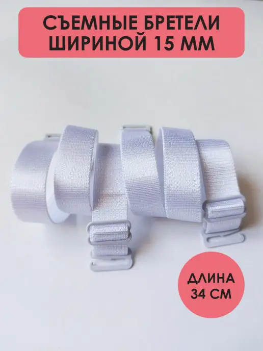 miss beauty Бретели широкие съемные для бюстгальтера, белый