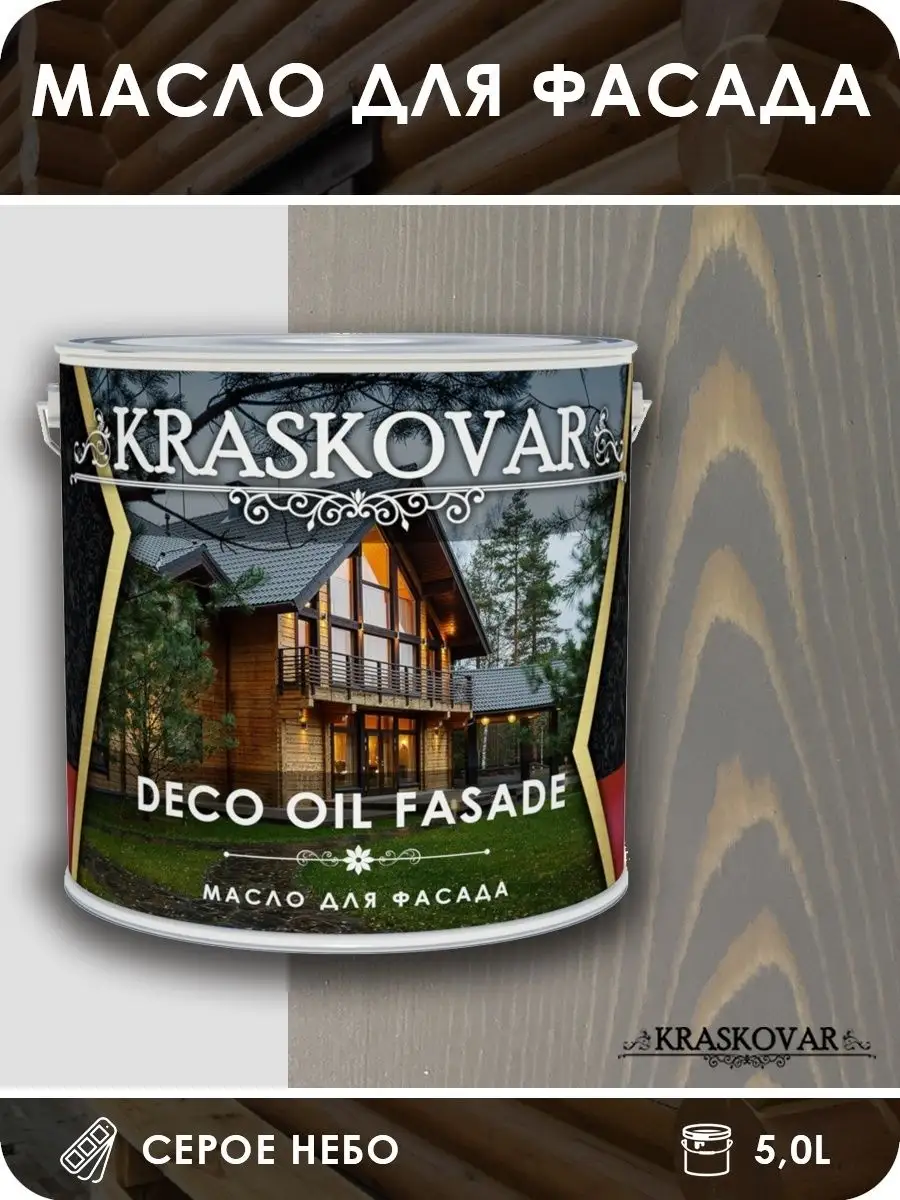 Масло для фасада Красковар / Kraskovar Deco Oil Fasade Серое небо 5л  Kraskovar 30012599 купить в интернет-магазине Wildberries