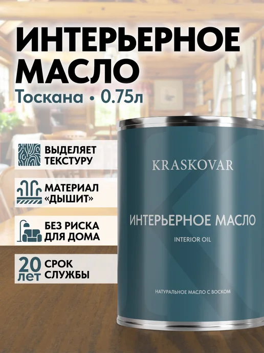 KRASKOVAR Масло для дерева Interior Oil Тоскана-0,75л, 750 мл