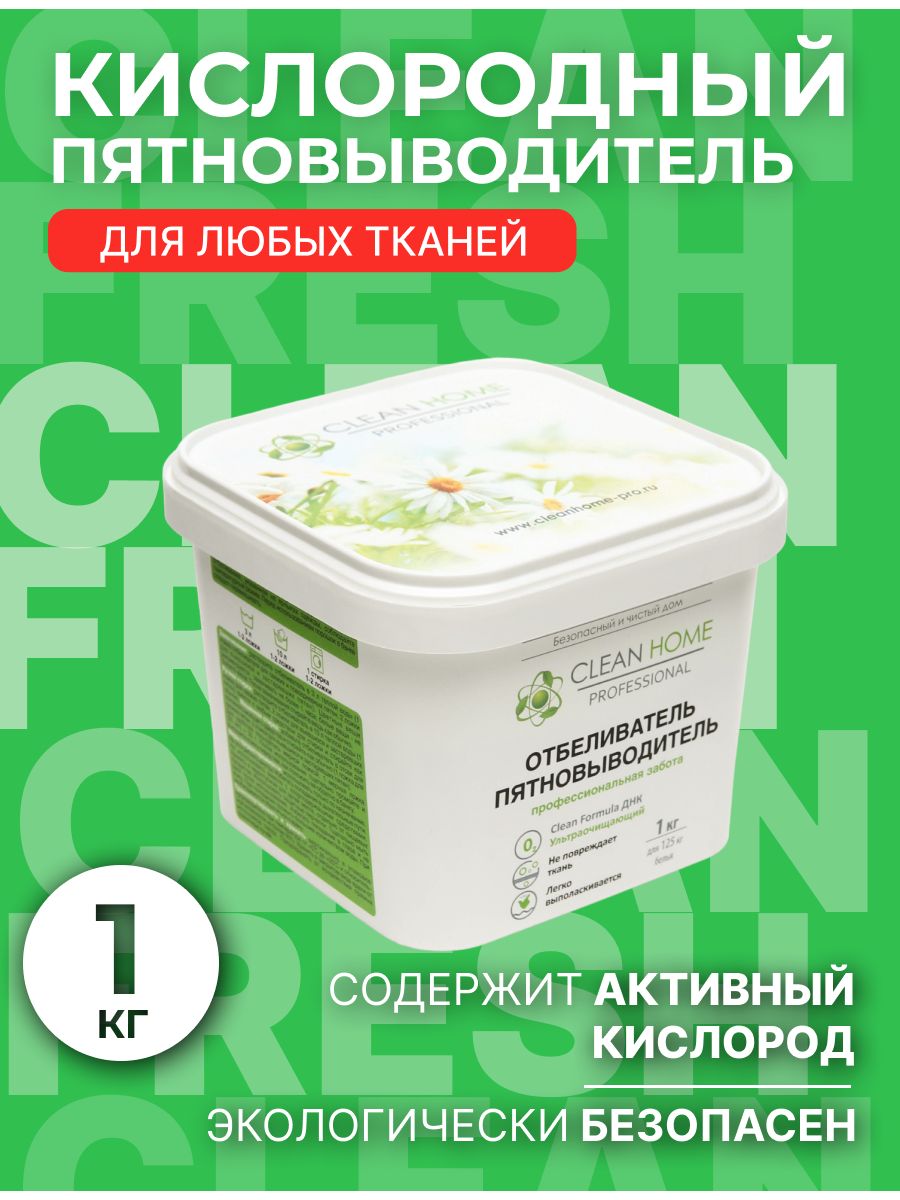 Вайлдберриз изи клин. Отбеливатель-пятновыводитель clean Home 1кг (порошок). Clean Home экспресс отбеливатель. Clean Home отбеливатель пятновыводитель экспресс-эффект (порошок). Клин хоум отбеливатель.