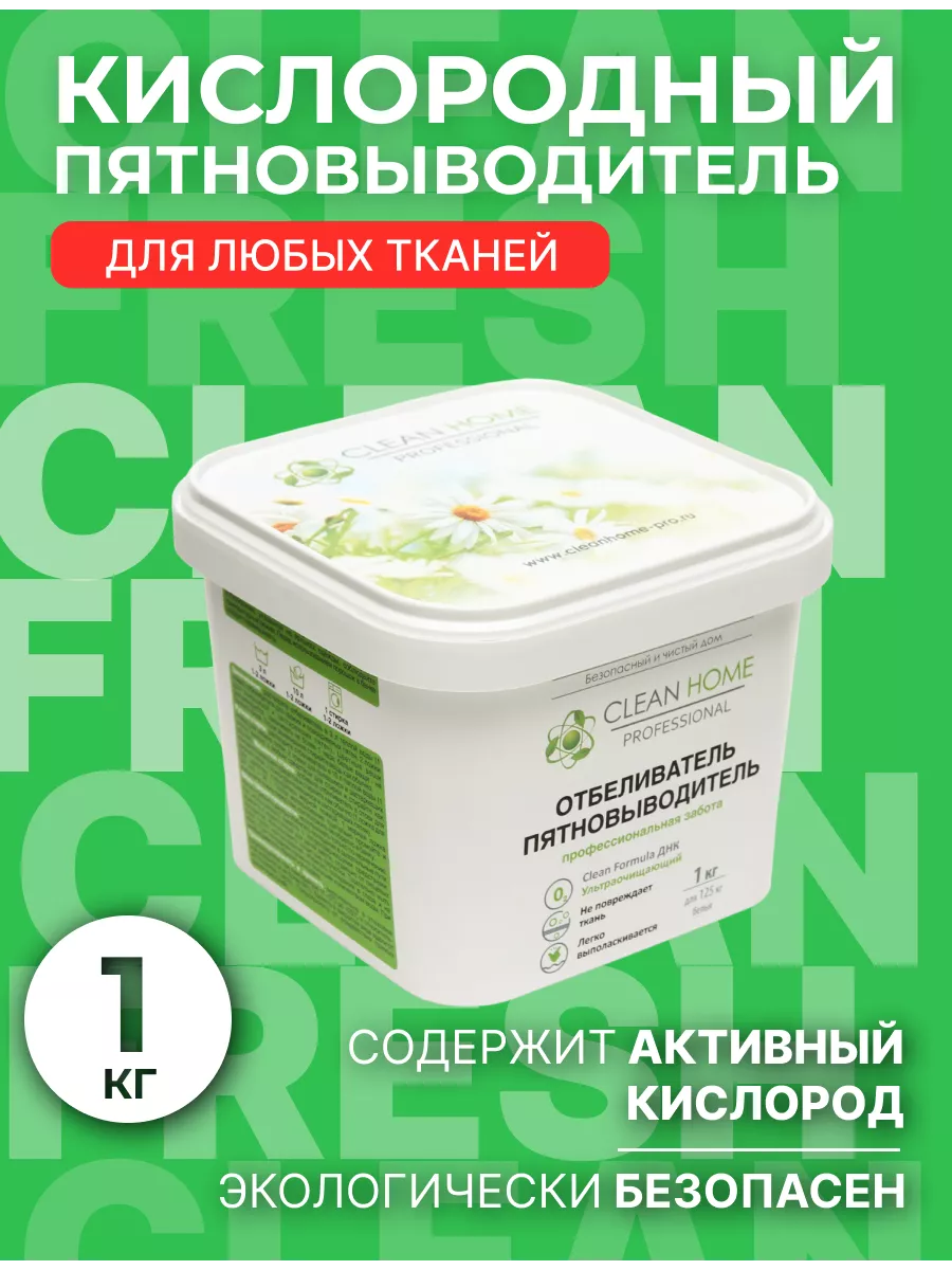 Отбеливатель пятновыводитель порошок 1 кг CLEAN HOME 30014481 купить в  интернет-магазине Wildberries