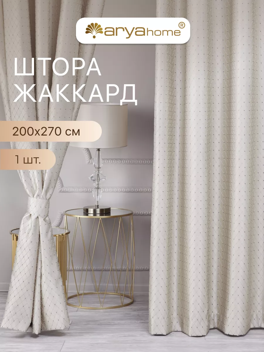 Шторы/портьеры BRILLIANT 200х270 см 1 шт Arya home collection 30014800  купить за 1 850 ₽ в интернет-магазине Wildberries