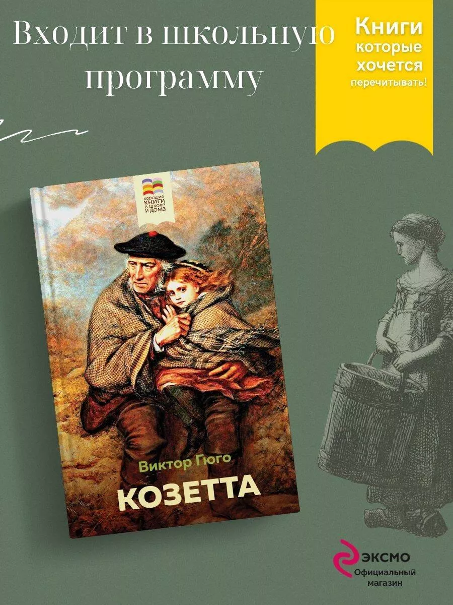 Козетта (с иллюстрациями) Эксмо 30017284 купить за 239 ₽ в  интернет-магазине Wildberries