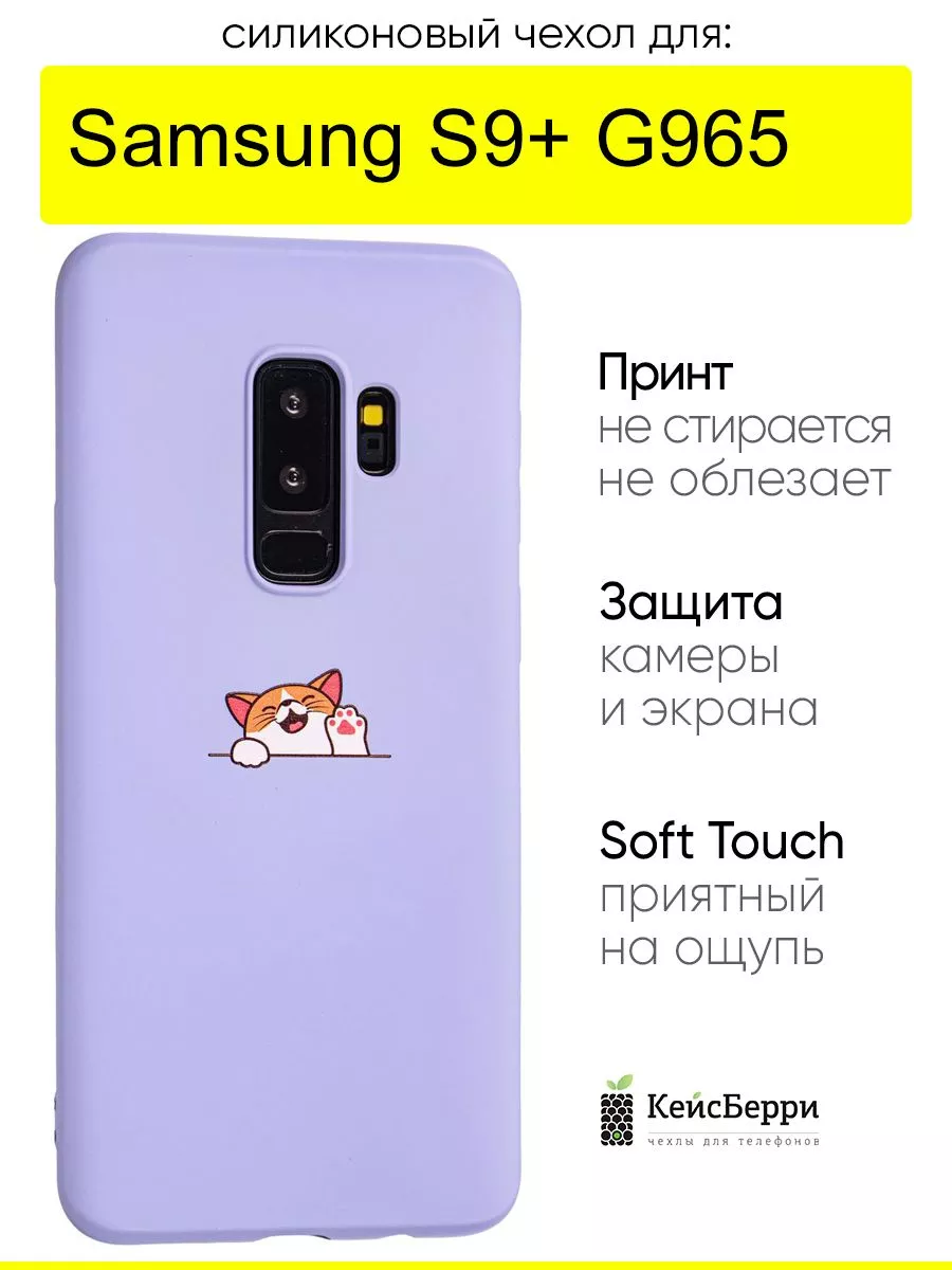 Чехол для Samsung Galaxy S9+ G965, серия Soft КейсБерри 30017537 купить за  440 ₽ в интернет-магазине Wildberries