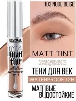 Тени для век жидкие MATT TINT waterproof 12H матовые 103 LUXVISAGE 30017954 купить за 249 ₽ в интернет-магазине Wildberries