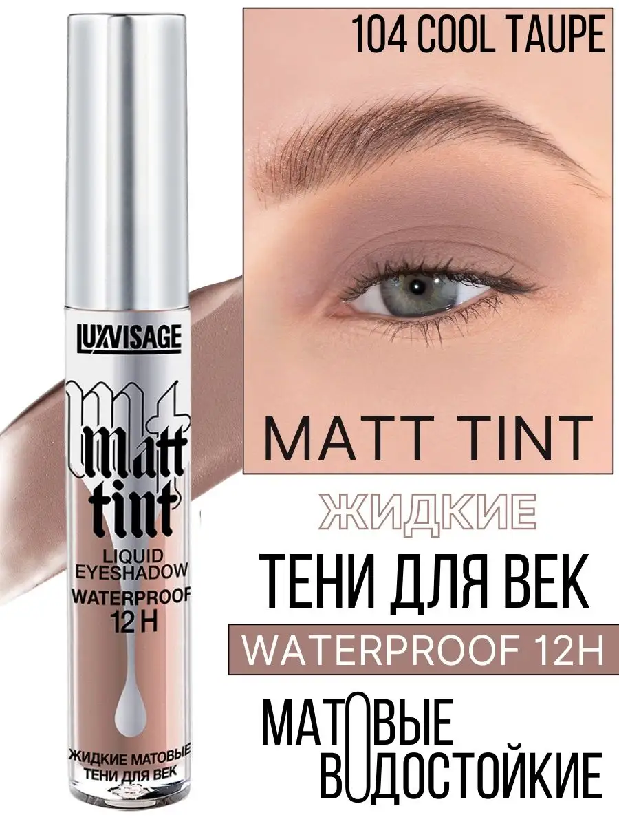 Тени для век жидкие MATT TINT waterproof 12H матовые 104 LUXVISAGE 30017955  купить за 346 ₽ в интернет-магазине Wildberries