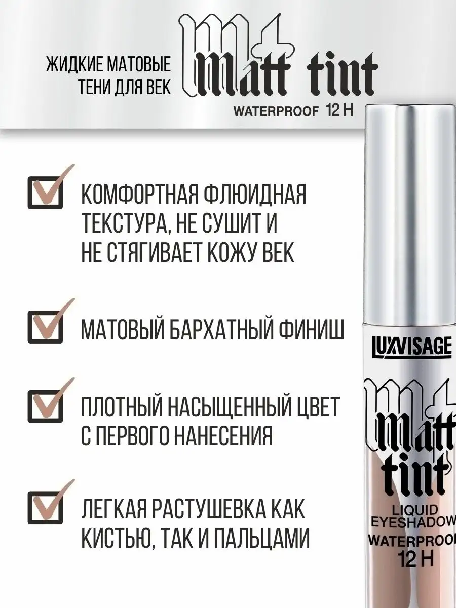 Тени для век жидкие MATT TINT waterproof 12H матовые 104 LUXVISAGE 30017955  купить за 346 ₽ в интернет-магазине Wildberries