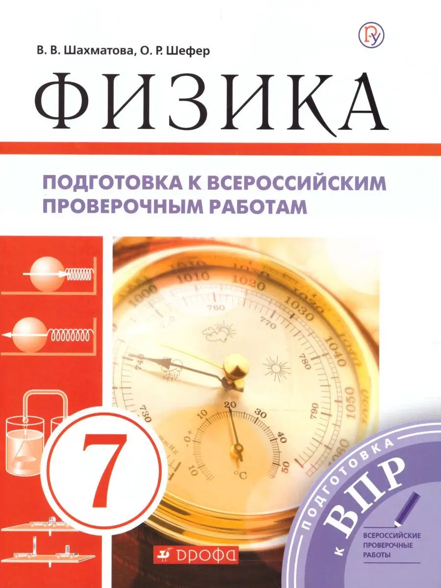 ВПР Физика 7 класс. ФГОС Просвещение/Дрофа 30018218 купить за 129 ₽ в  интернет-магазине Wildberries