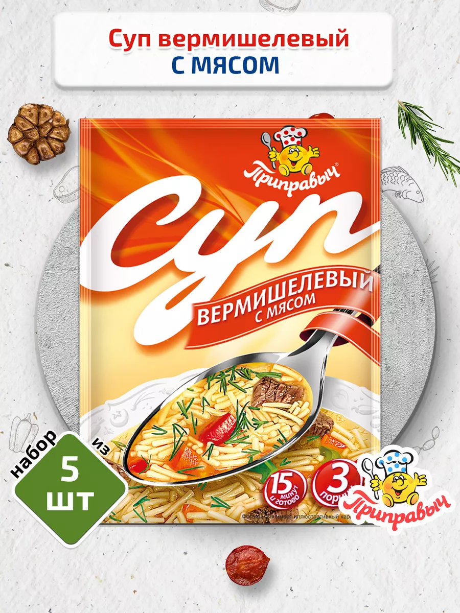 Суп Вермишелевый с мясом 5 ш 60г Приправыч ТМ Приправыч 30020119 купить за  206 ₽ в интернет-магазине Wildberries