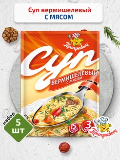 Суп Вермишелевый с мясом 5 ш 60г Приправыч 30020119 купить за 222 ₽ в интернет-магазине Wildberries