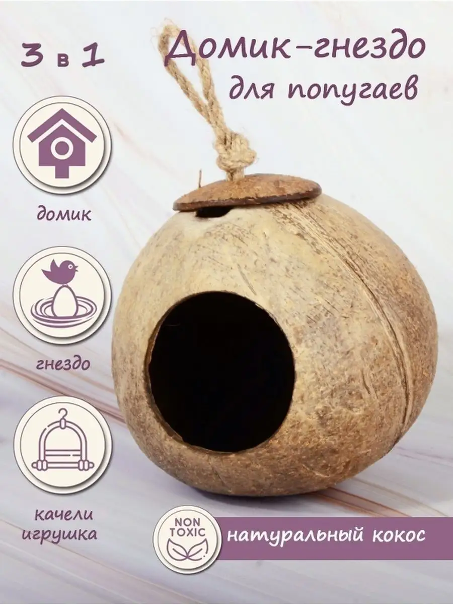 Домик NATURAL для мелких животных из кокоса Норка, 100-130мм