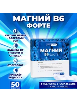 Магний В6 форте 50 таблеток Vitamuno 30021759 купить за 178 ₽ в интернет-магазине Wildberries