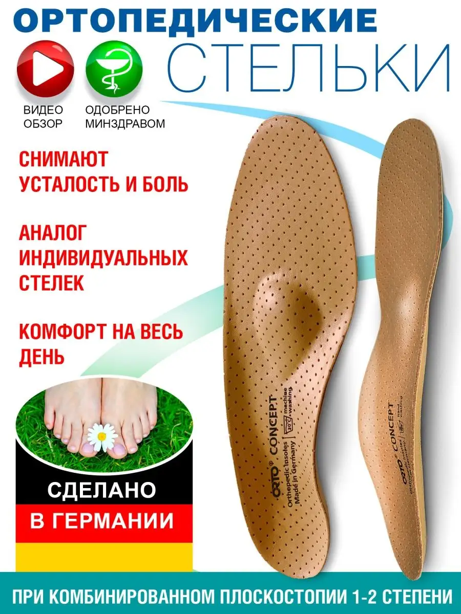 Ортопедические стельки при плоскостопии, купить в Киеве