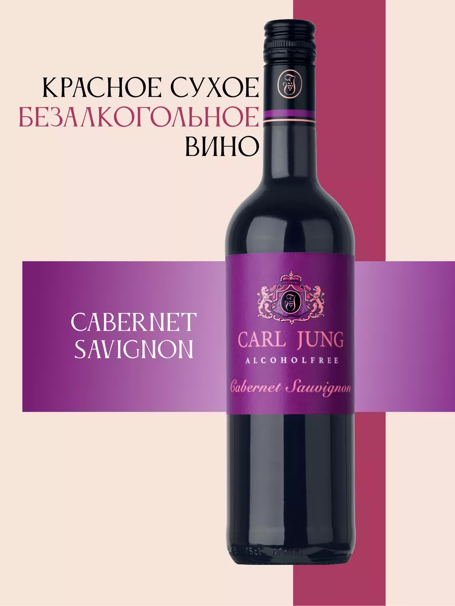 Безалкогольное вино Cabernet Sauvignon CARL JUNG 30022044 купить за 1 144 ₽  в интернет-магазине Wildberries