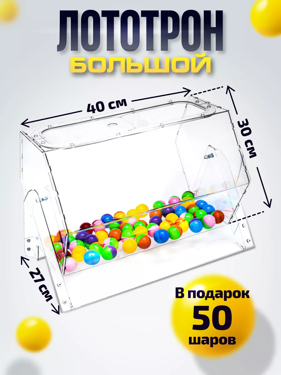 Лототрон с шарами 30х40 Crystal-box 30022266 купить за 2 076 ₽ в  интернет-магазине Wildberries