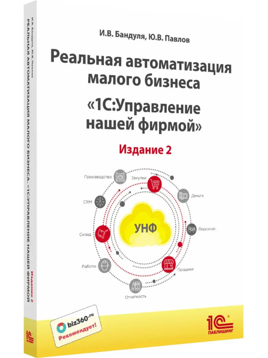 Реальная автоматизация малого бизнеса: 1С:Управление нашей фирмой. Издание  2 1С-Паблишинг 30022278 купить в интернет-магазине Wildberries