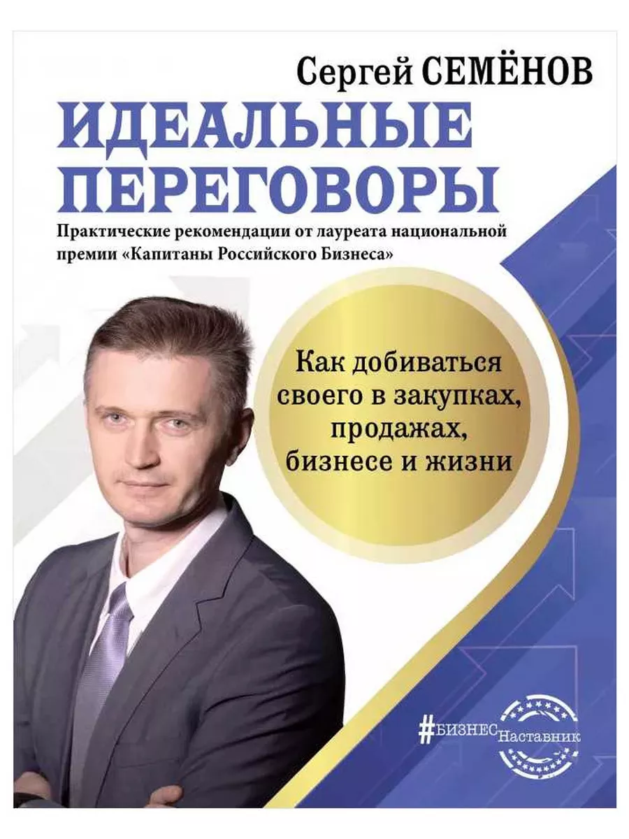 Идеальные переговоры: Как добиваться своего в закупках, прод