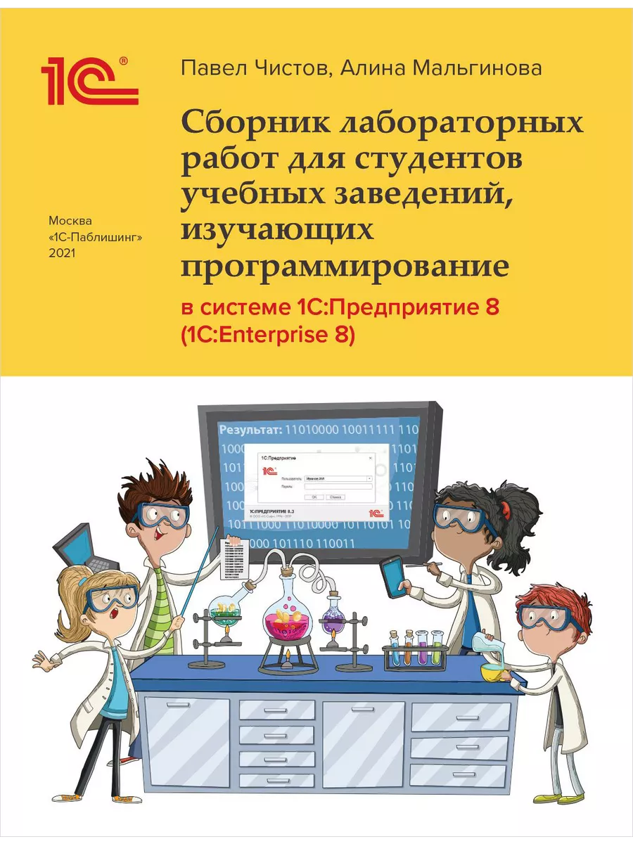 Сборник лабораторных работ в системе 1С: 1С-Паблишинг 30022295 купить за  943 ₽ в интернет-магазине Wildberries