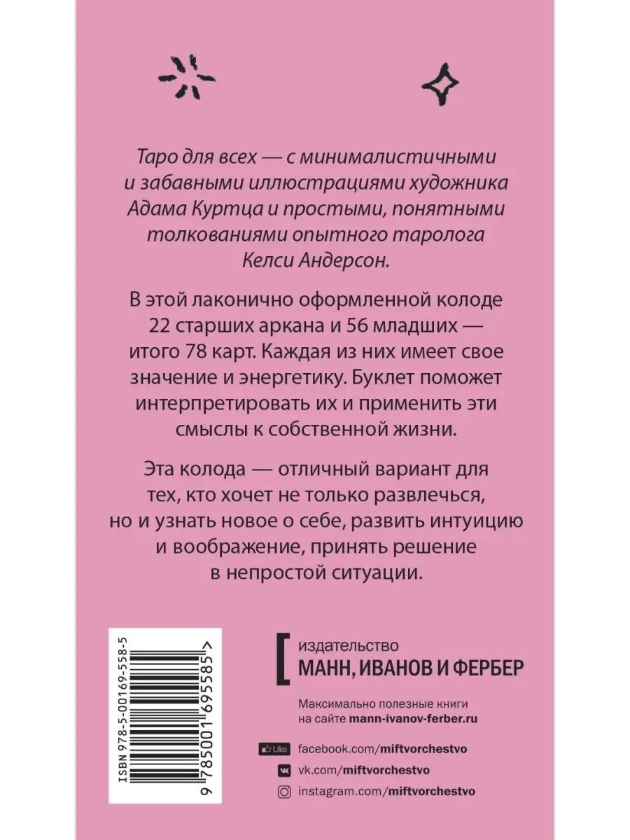 Таро для всех. Неидеальная колода Адама Куртца Издательство Манн, Иванов и  Фербер 30022713 купить за 719 ₽ в интернет-магазине Wildberries