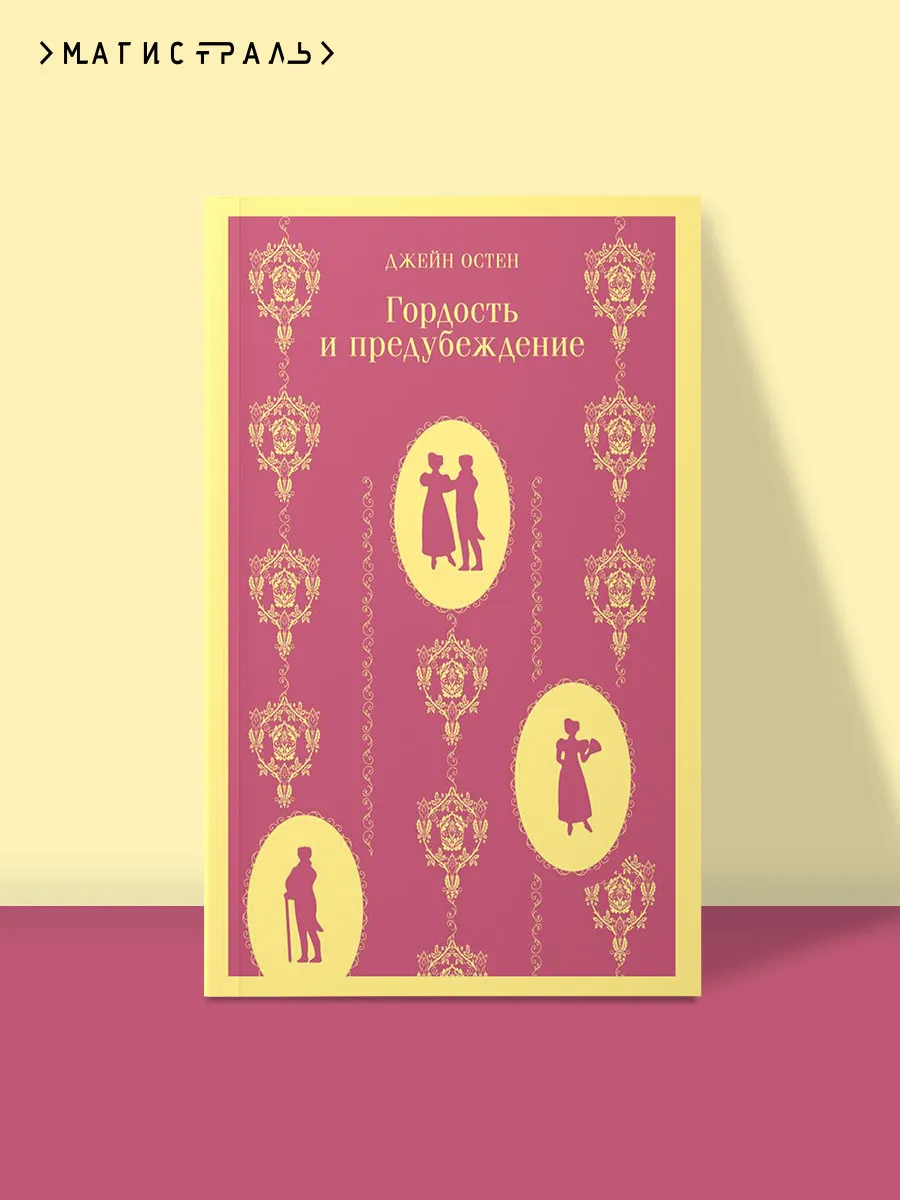 Гордость и предубеждение