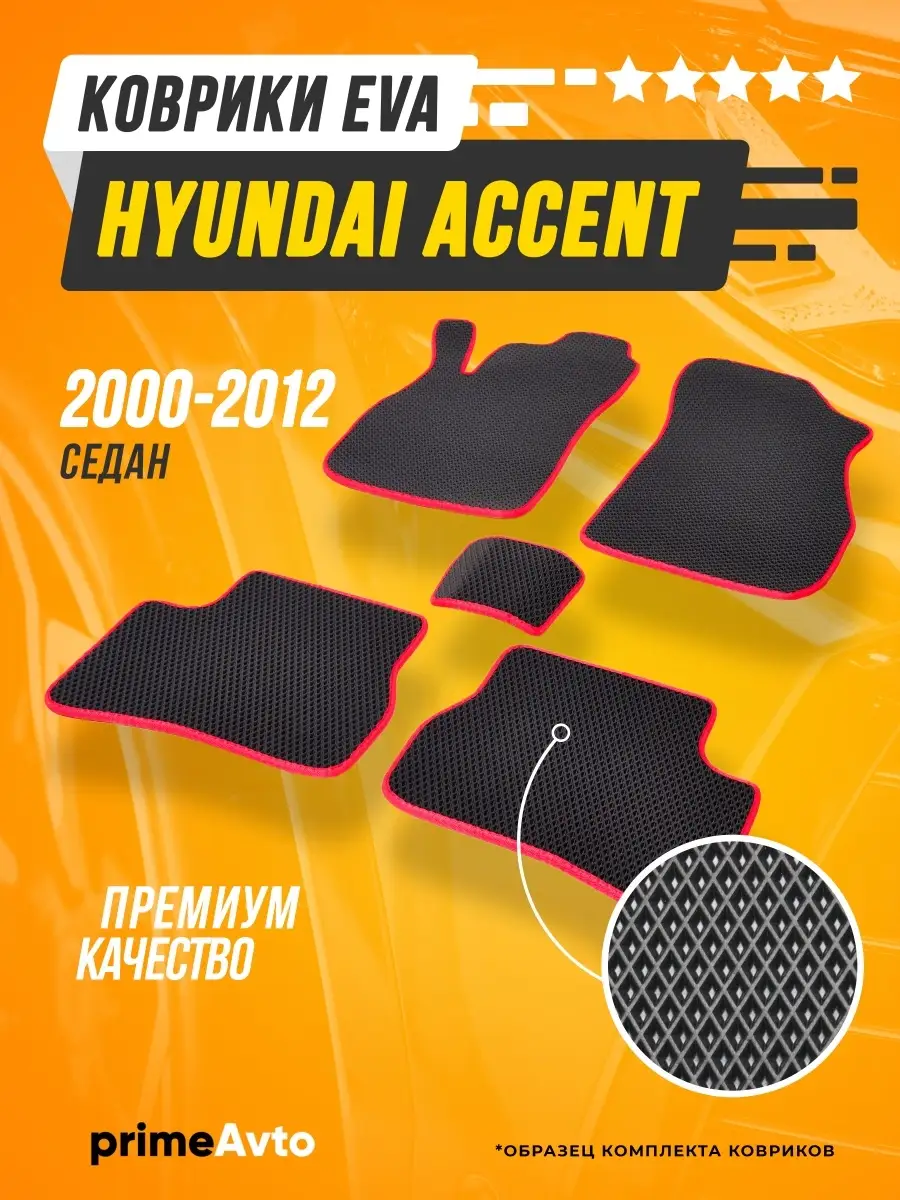 Коврики Hyundai Accent 2000 - 2012 Prime-avto 30026314 купить за 1 807 ₽ в  интернет-магазине Wildberries