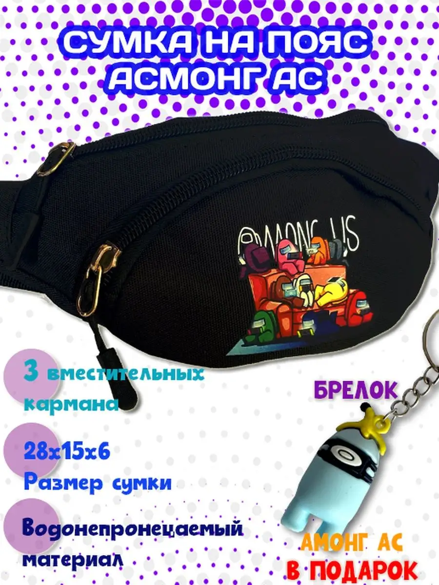 Поясная сумка на пояс детская Амонг Ас для мальчика девочки Seller and  Buyer 30026477 купить за 420 ₽ в интернет-магазине Wildberries