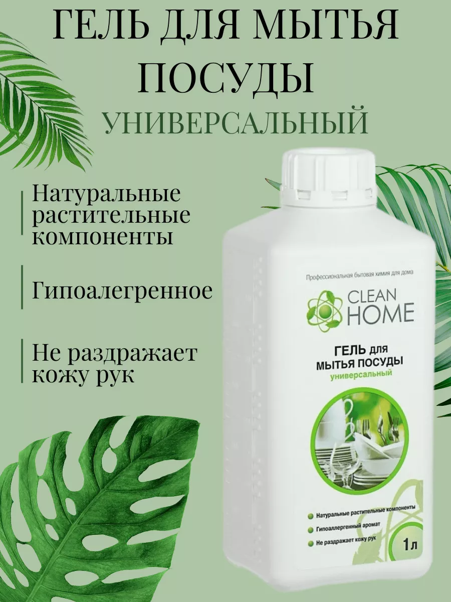 Средство для мытья посуды (сменный блок) 1 л CLEAN HOME 30026862 купить за  377 ₽ в интернет-магазине Wildberries