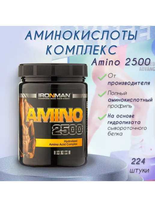 IronMan Комплекс аминокислот AMINO 2500 (224 шт.) BCAA+ EAA+