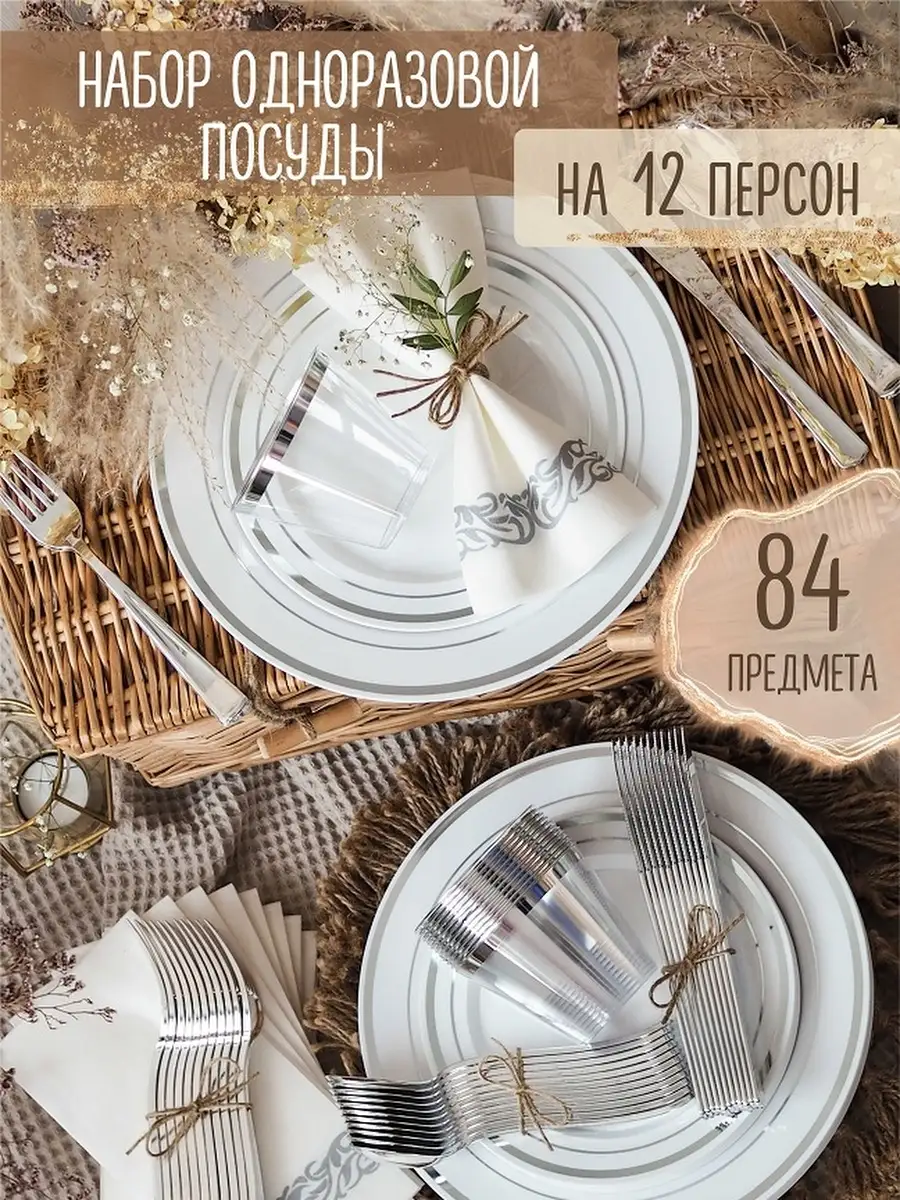 Одноразовая пластиковая посуда. Набор для сервировки. Family Co. 30028599  купить за 2 905 ₽ в интернет-магазине Wildberries