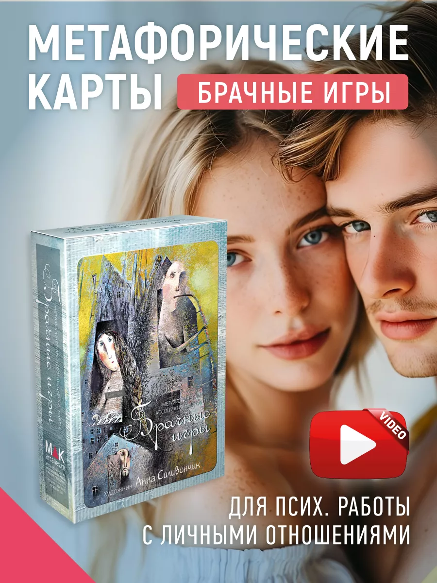 Брачные игры Метафорические МАК карты Отношения MAK.arcanes 30028889 купить  за 1 278 ₽ в интернет-магазине Wildberries