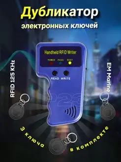 Дубликатор домофонных ключей Em-Marin 125 kHz P23 30032547 купить за 521 ₽ в интернет-магазине Wildberries