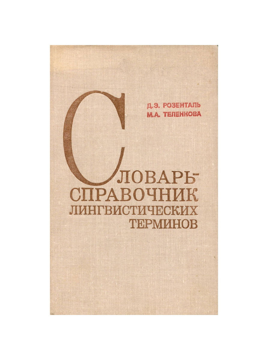 Словарь лингвистических терминов д э розенталя