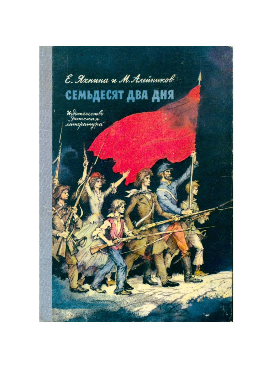 Семьдесят второго года. Парижская коммуна книга. Книги Парижская коммуна дня. Яхнина е., Алейников м. семьдесят два дня. Коммуна книга.