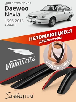 Дефлекторы окон для Daewoo Nexia (Дэу нексия) Voron Glass 30034518 купить за 1 211 ₽ в интернет-магазине Wildberries