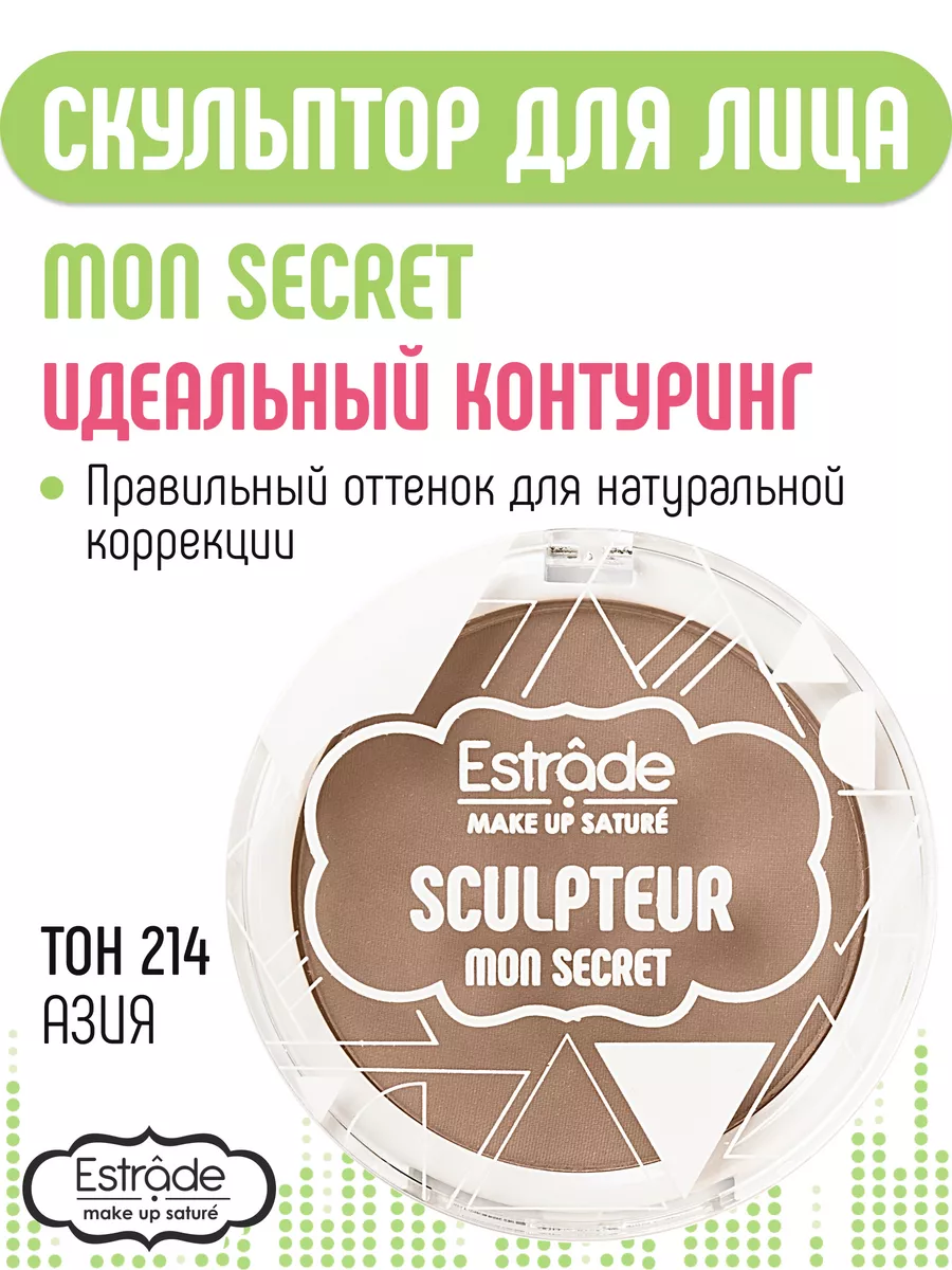 Скульптор для лица сухой MON SECRET 214 Estrade 30035767 купить в  интернет-магазине Wildberries