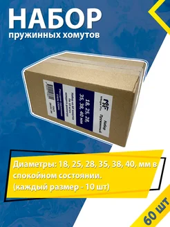 Набор хомутов пружинных 18, 25, 28, 35, 38, 40 мм (по 10 шт) Mgf Mega Fix 30036069 купить за 5 407 ₽ в интернет-магазине Wildberries