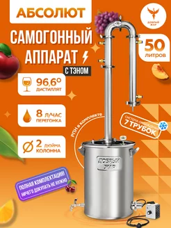 Самогонный аппарат Абсолют 7, 50 литров с Тэном Добрый жар 30038925 купить за 26 562 ₽ в интернет‑магазине Wildberries