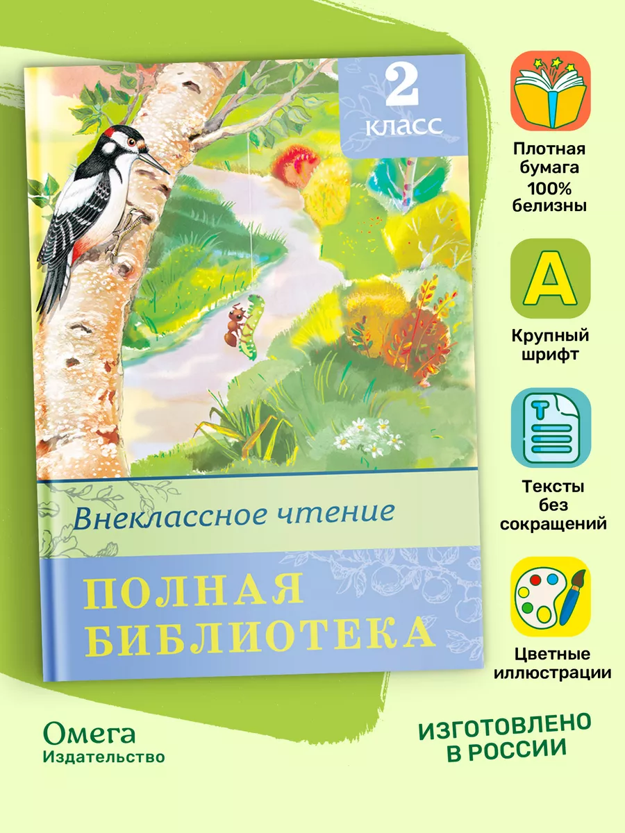 Полная библиотека. Внеклассное чтение 2 класс Омега-Пресс 30040810 купить  за 377 ₽ в интернет-магазине Wildberries