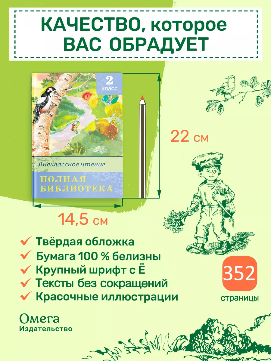 Полная библиотека. Внеклассное чтение 2 класс Омега-Пресс 30040810 купить  за 455 ₽ в интернет-магазине Wildberries