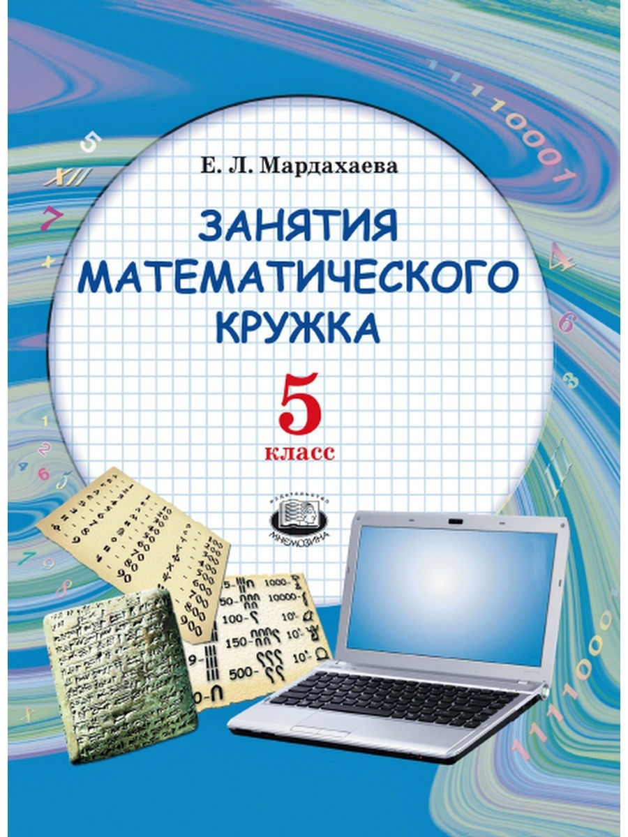 Кружки математики 5 класс