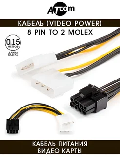 Кабель питания 8 pin 2 molex AT8604 0,15 М ATcom 30042256 купить за 184 ₽ в интернет-магазине Wildberries